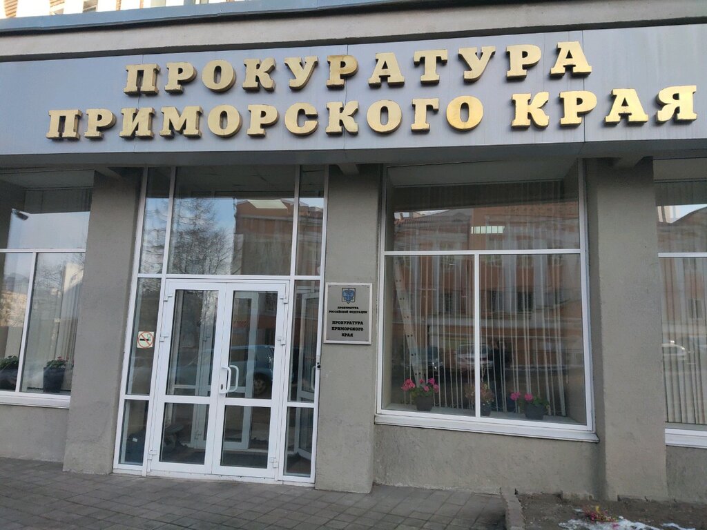 ИСТОЧНИК: Прокуратура Приморского края