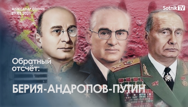 ОБРАТНЫЙ ОТСЧЁТ: БЕРИЯ-АНДРОПОВ-ПУТИН