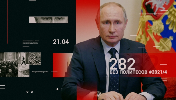 282 – БЕЗ ПОЛИТЕСОВ #4/2021