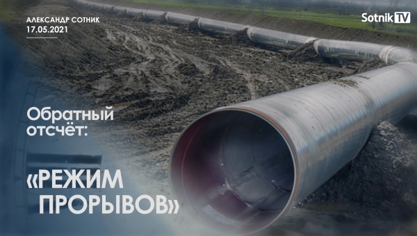 ОБРАТНЫЙ ОТСЧЁТ: РЕЖИМ ПРОРЫВОВ