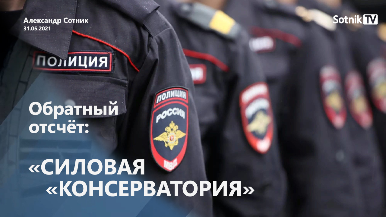 ОБРАТНЫЙ ОТСЧЁТ: СИЛОВАЯ «КОНСЕРВАТОРИЯ»