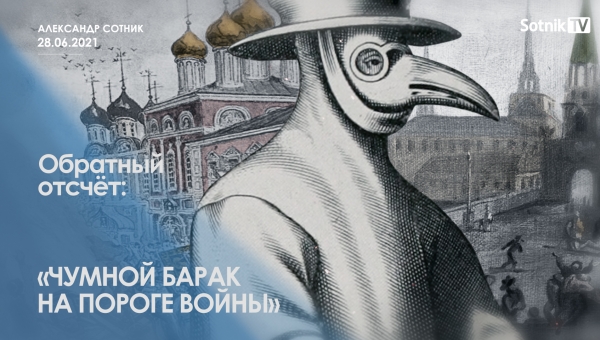 ОБРАТНЫЙ ОТСЧЁТ: ЧУМНОЙ БАРАК НА ПОРОГЕ ВОЙНЫ