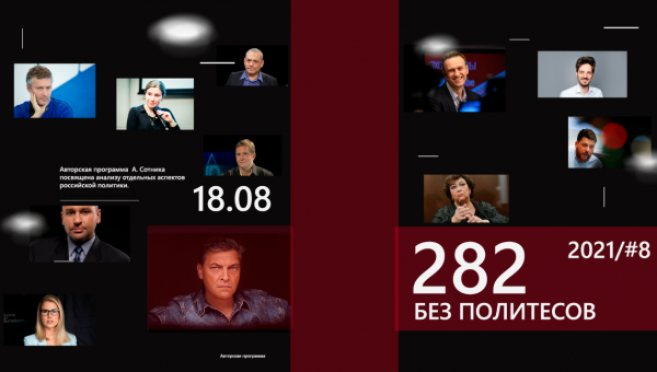282 – БЕЗ ПОЛИТЕСОВ #2021/8