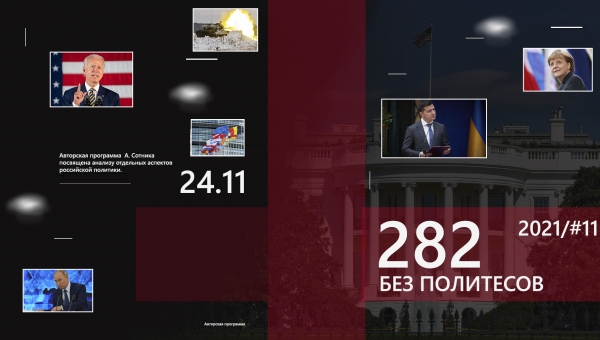 282 - БЕЗ ПОЛИТЕСОВ #2021/11