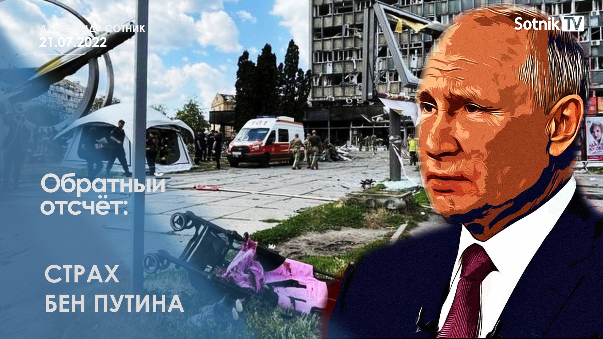ОБРАТНЫЙ ОТСЧЕТ: СТРАХ БЕН ПУТИНА