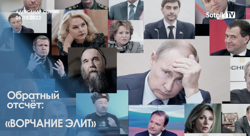 ОБРАТНЫЙ ОТСЧЁТ: ВОРЧАНИЕ ЭЛИТ
