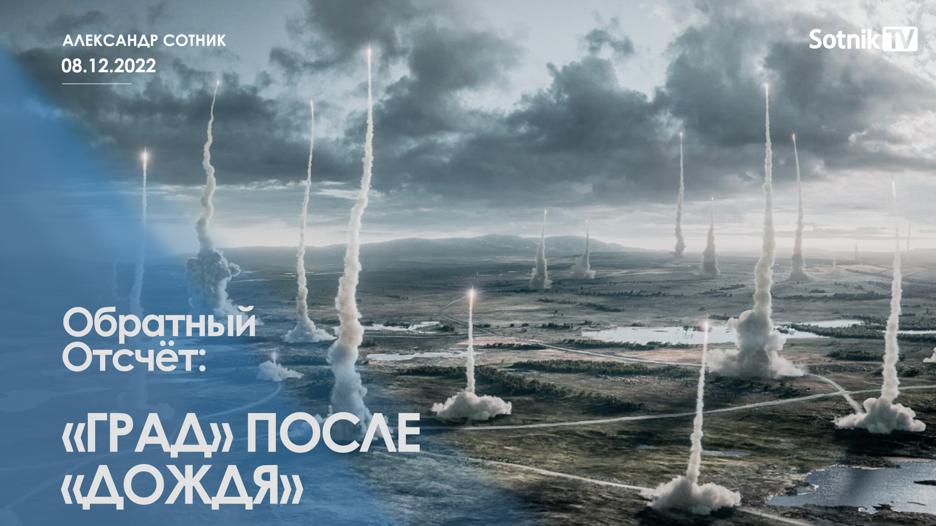 ОБРАТНЫЙ ОТСЧЁТ: «ГРАД» ПОСЛЕ «ДОЖДЯ»