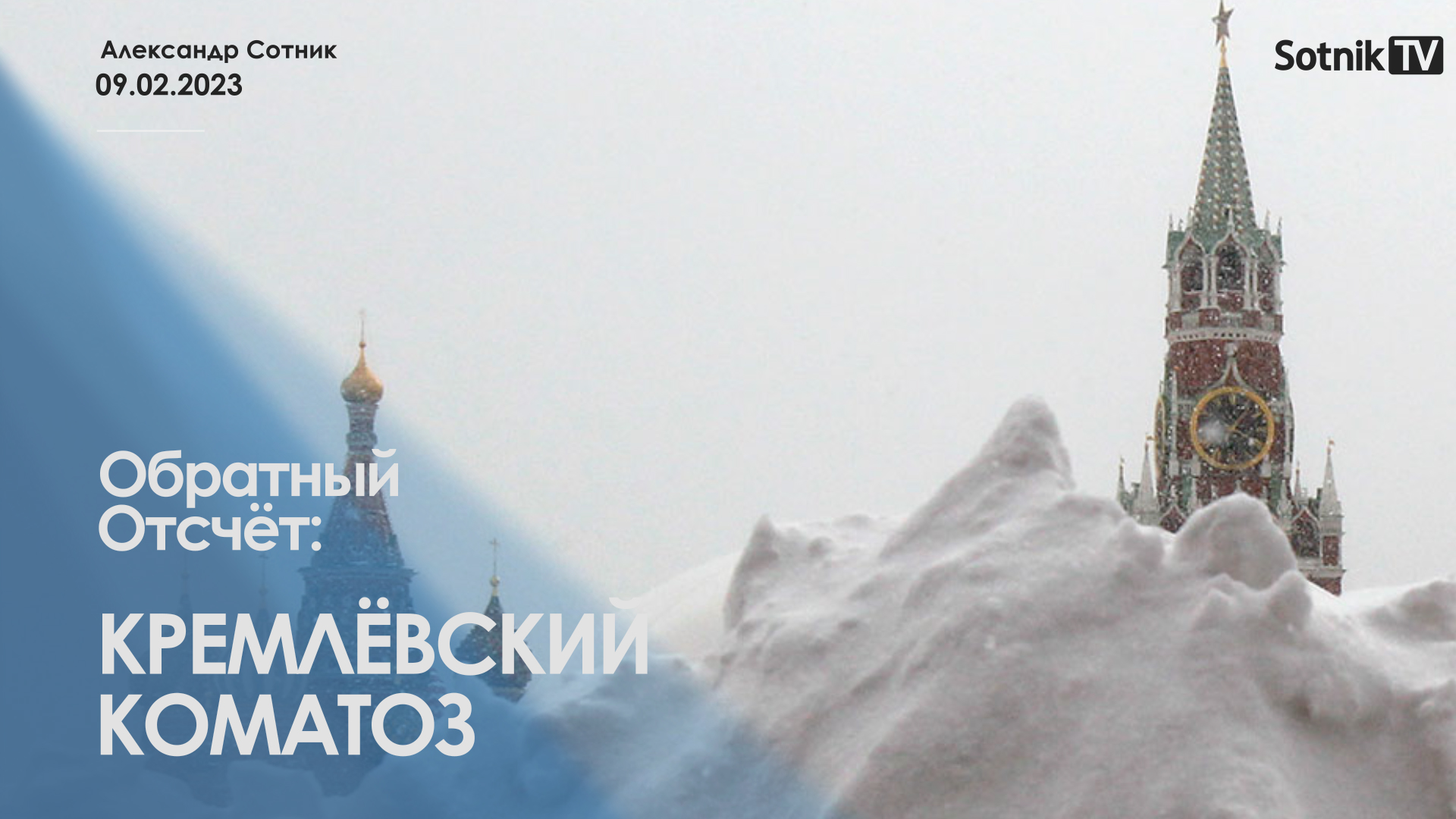 ОБРАТНЫЙ ОТСЧЁТ: КРЕМЛЁВСКИЙ КОМАТОЗ