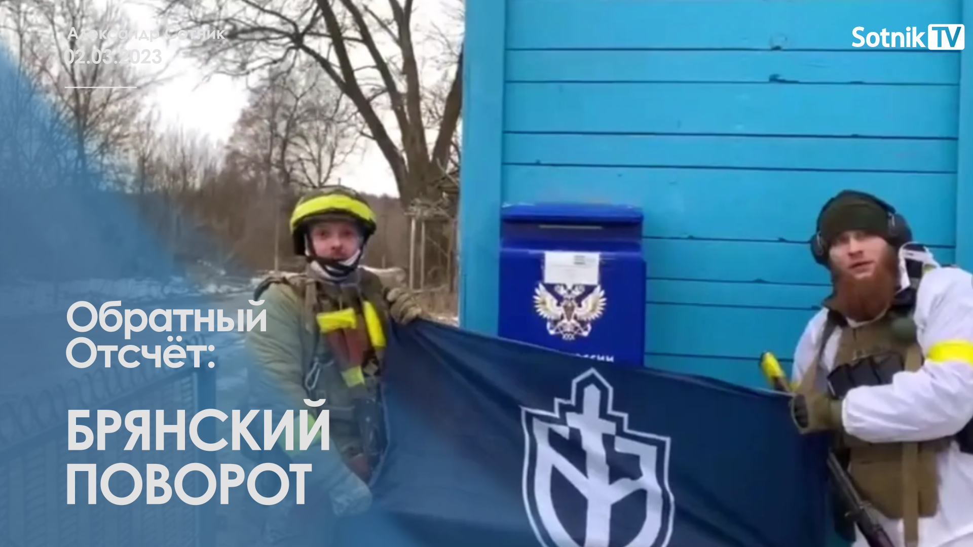 ОБРАТНЫЙ ОТСЧЁТ: БРЯНСКИЙ ПОВОРОТ