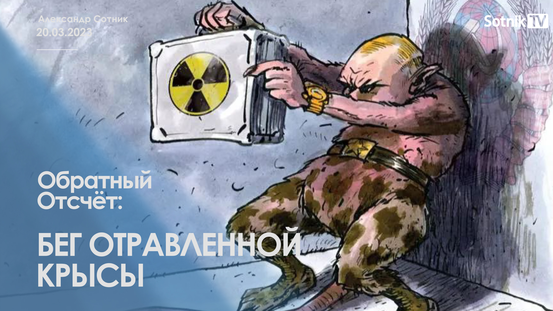 ОБРАТНЫЙ ОТСЧЁТ: БЕГ ОТРАВЛЕННОЙ КРЫСЫ