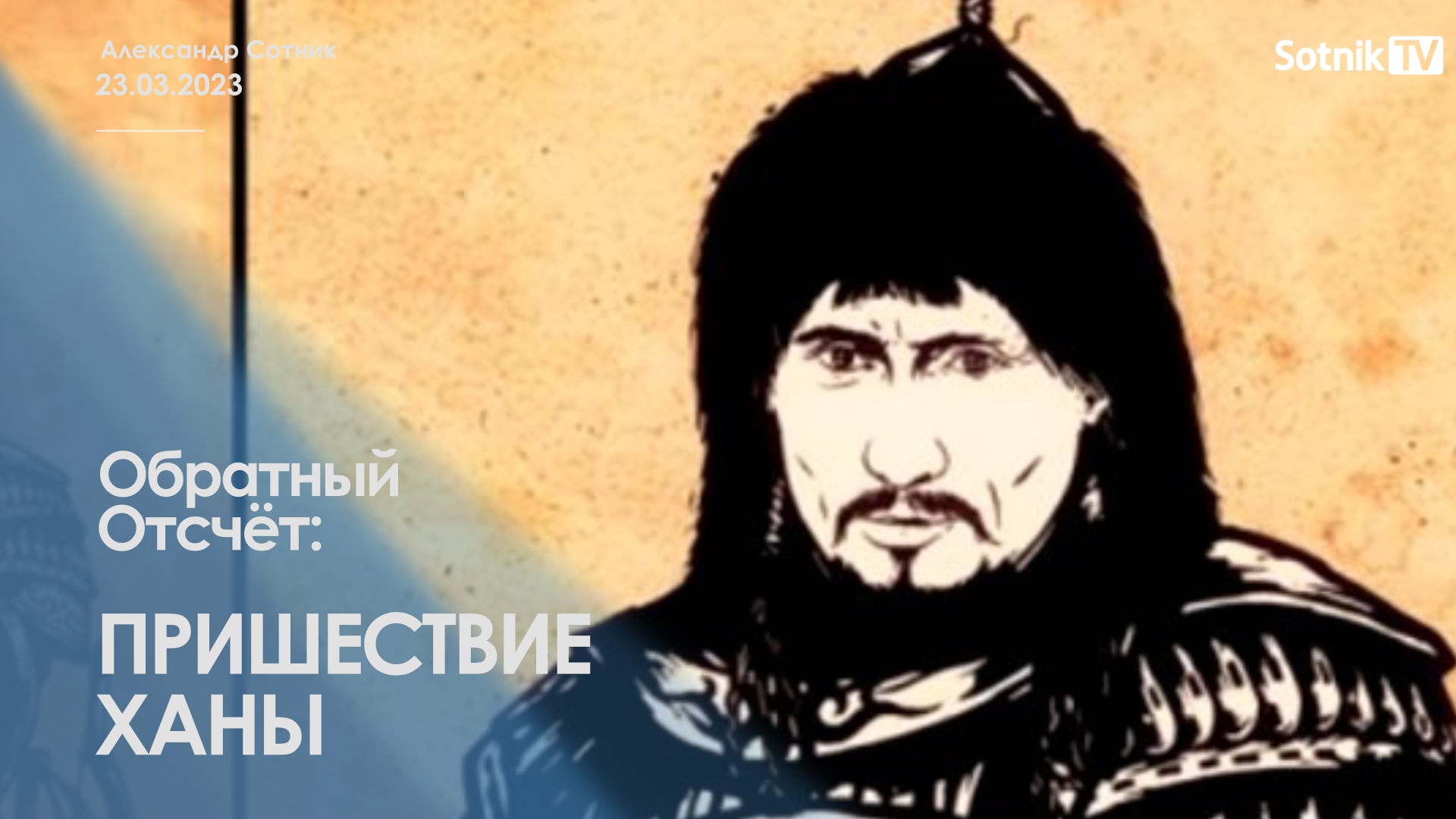 ОБРАТНЫЙ ОТСЧЁТ: ПРИШЕСТВИЕ ХАНЫ