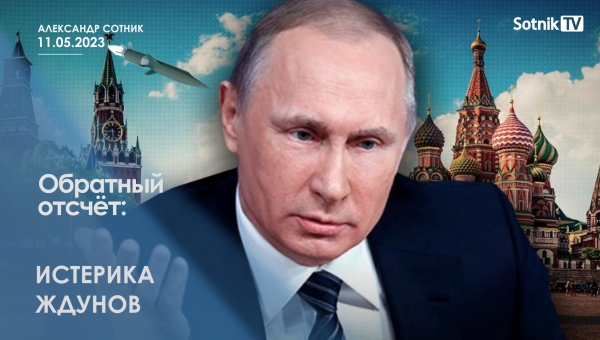 ОБРАТНЫЙ ОТСЧЁТ: ИСТЕРИКА ЖДУНОВ