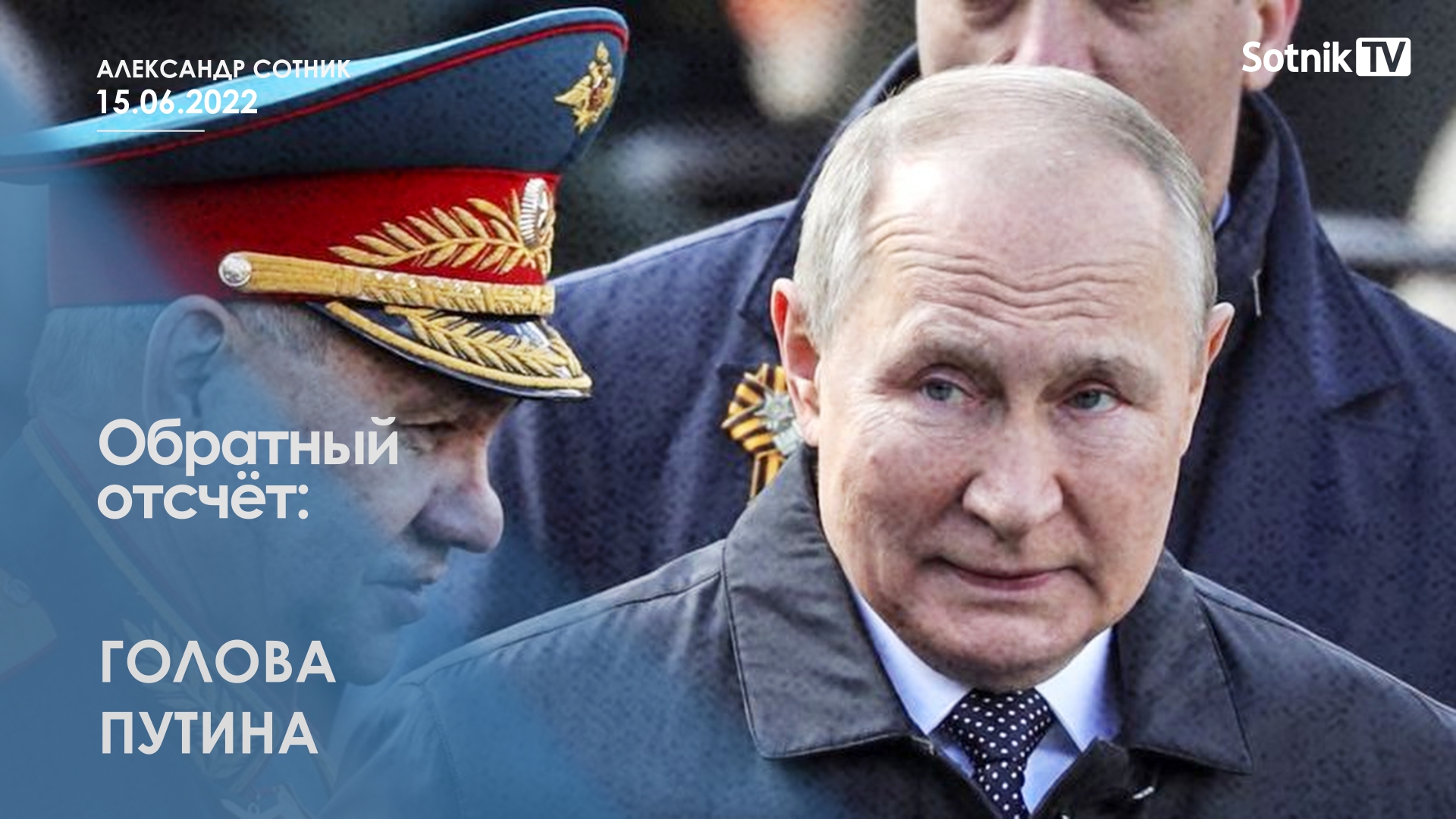 ОБРАТНЫЙ ОТСЧЁТ: ГОЛОВА ПУТИНА